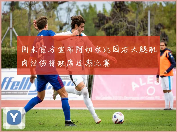 国米官方宣布阿切尔比因右大腿肌肉拉伤将缺席近期比赛