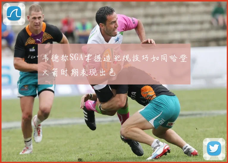 韦德称SGA掌握造犯规技巧如同哈登火箭时期表现出色