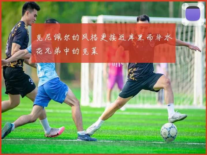 克尼佩尔的风格更接近库里而非水花兄弟中的克莱