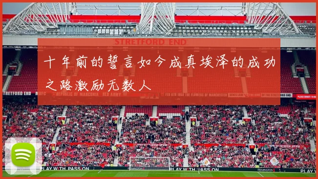 十年前的誓言如今成真埃泽的成功之路激励无数人