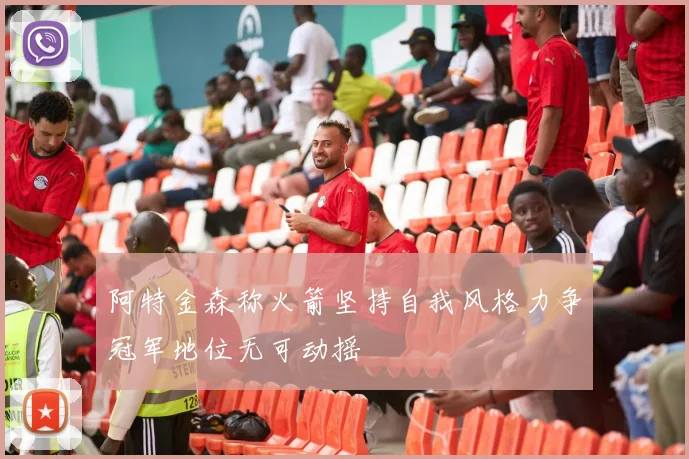 阿特金森称火箭坚持自我风格力争冠军地位无可动摇