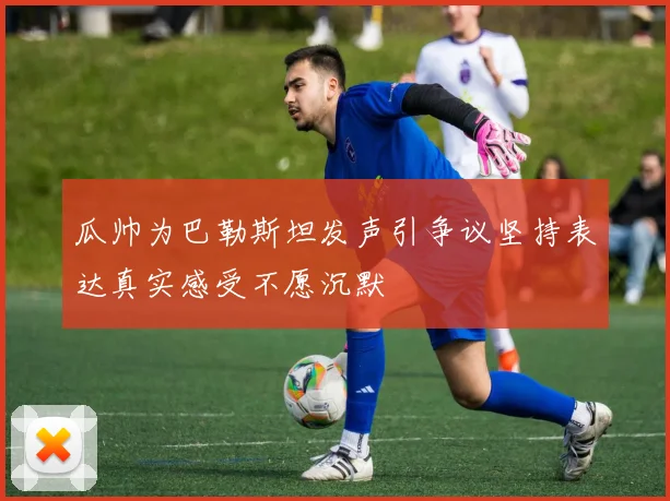 瓜帅为巴勒斯坦发声引争议坚持表达真实感受不愿沉默