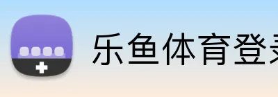 乐鱼体育登录网页入口 Logo
