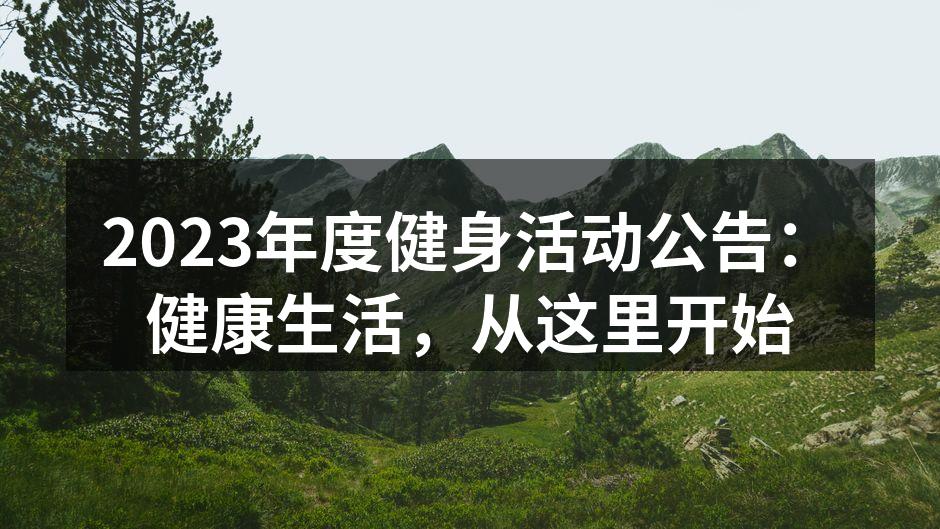 健身活动现场热情洋溢