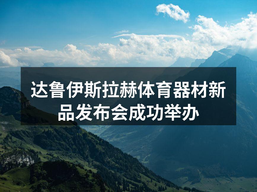 新品发布会现场热闹非凡