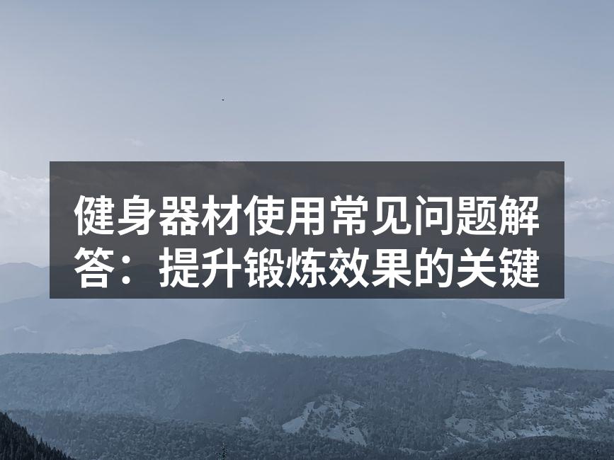 选择适合自己的健身器材